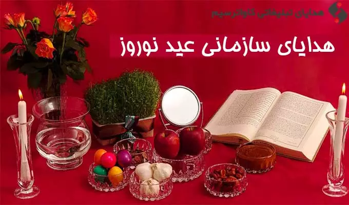 هدایای سازمانی عید نوروز
