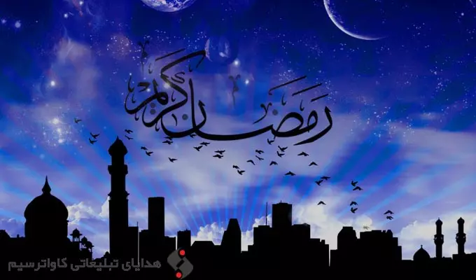 هدایای تبلیغاتی ماه رمضان